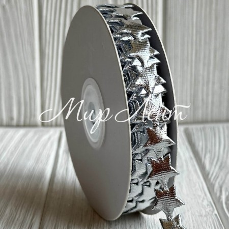 Фігурна стрічка зірочка, 15 мм, срібло, рулон 10 м