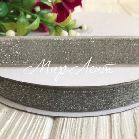 Лента велюр с люрексом 1,5 см, серебро, рулон 18 м