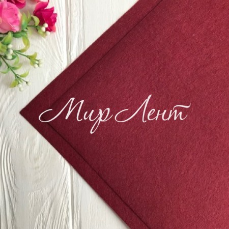 Фетр 1 мм, вишневый, 40х50 см