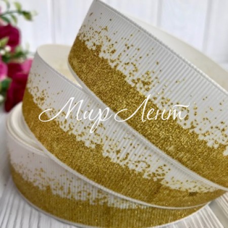 Репс 2,5 см, глиттерная розсыпь, молочный с золотом, рулон 23 м