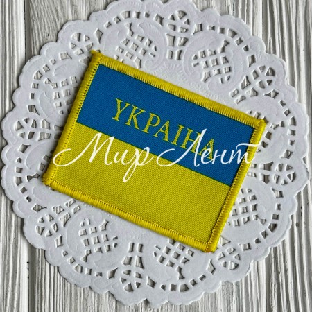 Термонашивка, флаг Украины (прямоугольный), 6,7х5,2 см, голубо-желтый, упаковка 10 шт.