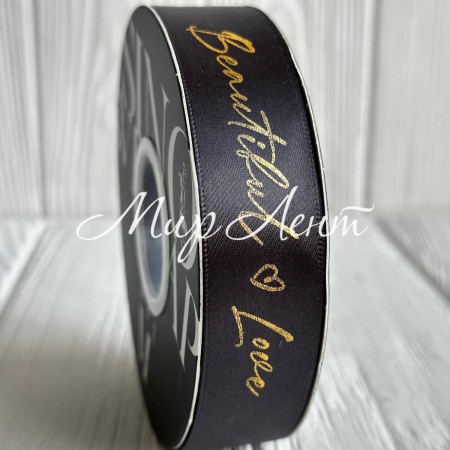 Лента атласная "Beautiful love", 2,5 см, графитовая, рулон 30 м