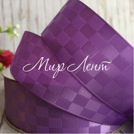 Атлас шахматка, 2,5 см, светло-фиолетовый, рулон 23 м
