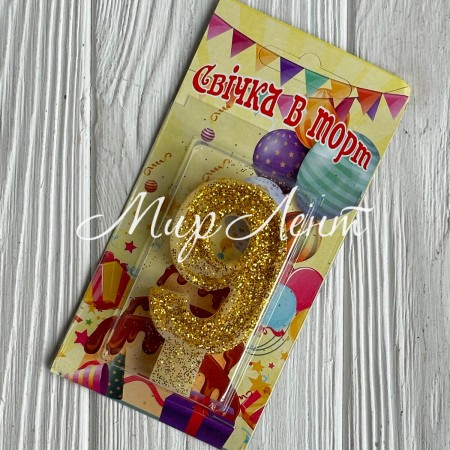 Свеча для торта (золото), 7,8х3,8 см, цифра 9, шт. 