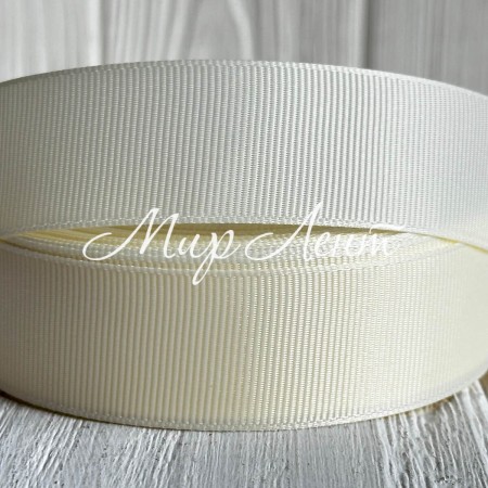 Репс 2,5 см, молочно-бежевый (Antique White), рулон 23 м