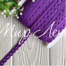 Кружево вязаное (D03401), темно-фиолетовое, 11 мм, рулон 45 м