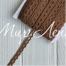 Кружево вязаное (D03401), коричневое, 11 мм, рулон 45 м