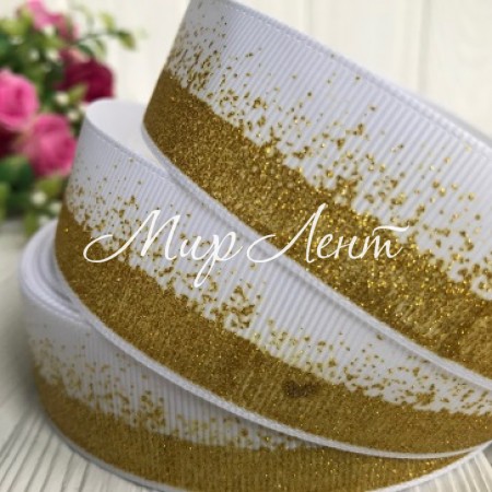 Репс 2,5 см, глиттерная розсыпь, белый с золотом, рулон 23 м