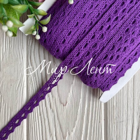Кружево вязаное (D03401), темно-фиолетовое, 11 мм, рулон 45 м