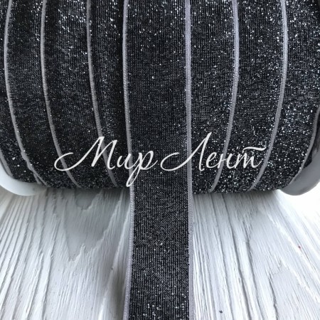 Стрічка велюр з люрексом, 2,5 см, графітовий, рулон 45 м