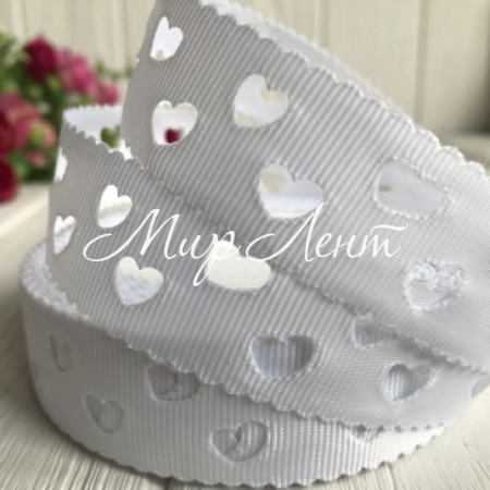 Репс 2,5 см, сердечка перфорированные, белый, рулон 20 м