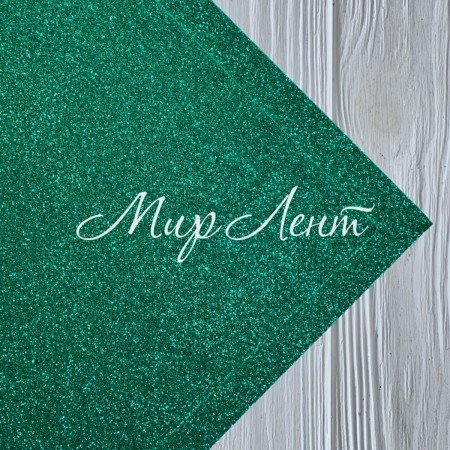 Фоаміран з глітером, 2 мм, зелений, 20х30 см, упаковка 10 шт.