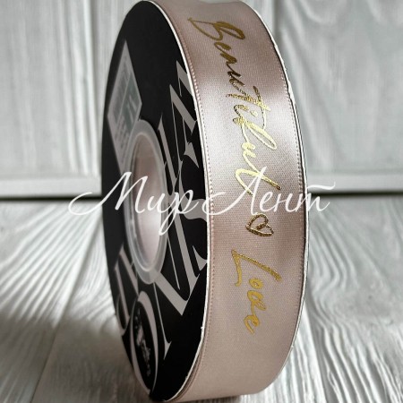 Лента атласная "Beautiful love", 2,5 см, бежевая, рулон 30 м