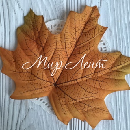 Листик клена без ножки (большой), 16х12,5 см, темно-желтый, упаковка 50 шт.