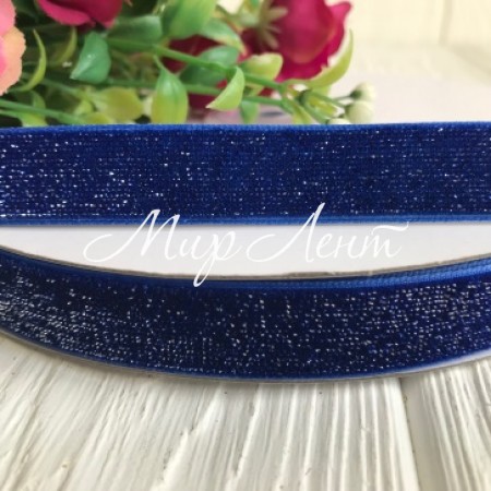 Стрічка велюр з люрексом 1,5 см, темно-синій, рулон 18 м