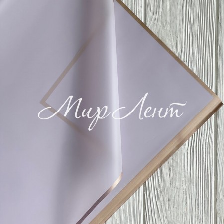 Калька с золотым кантом, 60х60 см, сиреневая, упаковка 20 шт.