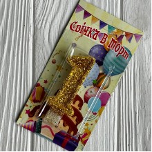 Свеча для торта (золото), 7,8х3,8 см, цифра 1, шт. 