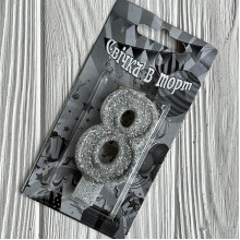 Свеча для торта (серебро), 7,8х3,8 см, цифра 8, шт. 