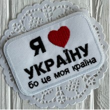 Термонашивка, Я ❤ Украину (прямоугольный), 9,4х6,3 см, белая, упаковка 10 шт.