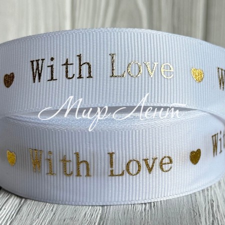 Репс "With love", 2,5 см, белый, рулон 18 м