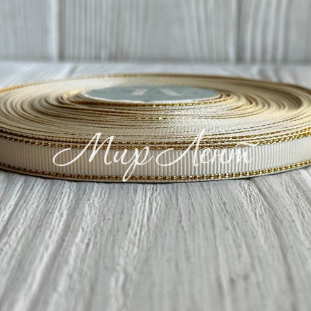 Репс 0,9 см люрекс (золото), кремовый, рулон 23 м