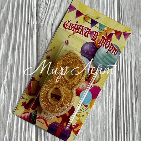 Свічка для торту (золото), 7,8х3,8 см, цифра 8, шт. 