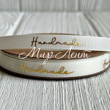 Репс c золотой надписью Handmade, 1 см, молочный, рулон 23 м