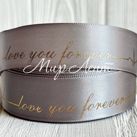 Атлас Love you forever, 2,5 см, сірий, рулон 18 м