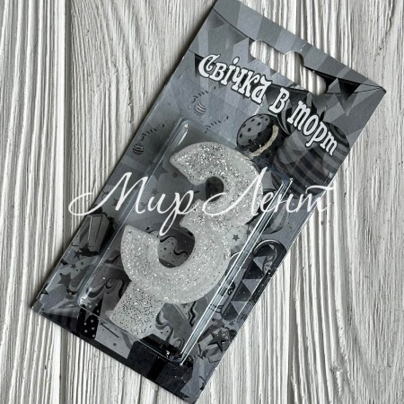 Свеча для торта (серебро), 7,8х3,8 см, цифра 3, шт. 