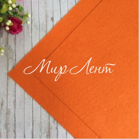Фетр 1 мм, помаранчевий, 40 х 50 см