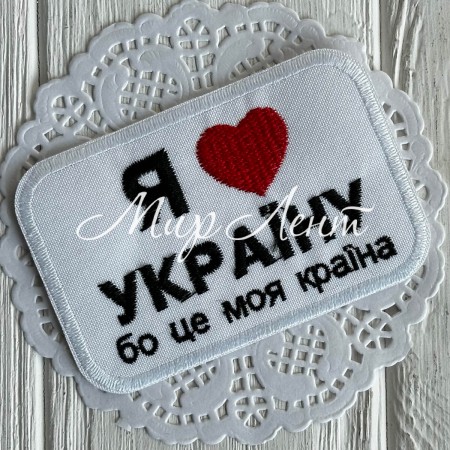 Термонашивка, Я ❤ Україну (прямокутна), 9,4х6,3 см, біла, упаковка 10 шт.