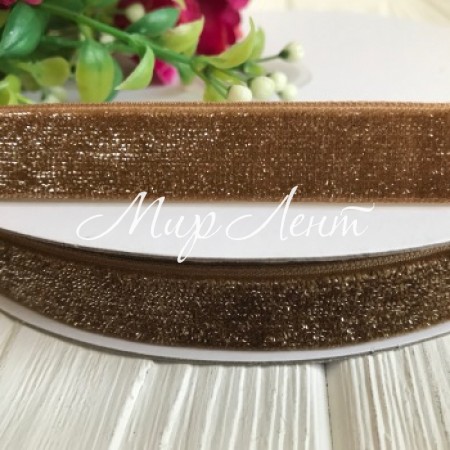 Лента велюр с люрексом 1,5 см, темное золото, рулон 18 м