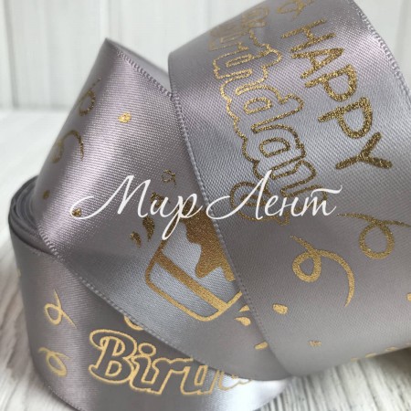 Атлас Happy Birthday, 4 см, сірий, рулон 18 м