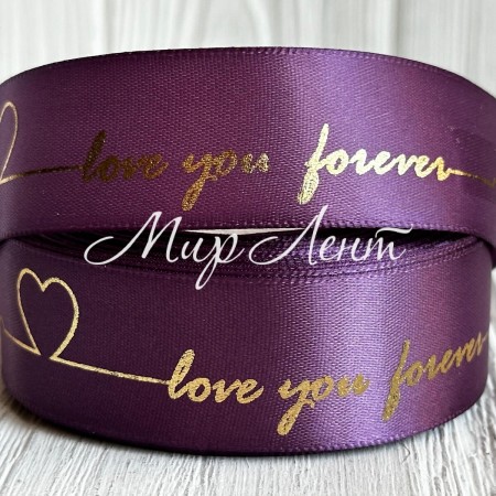 Атлас Love you forever, 2,5 см, фиалковый, рулон 18 м