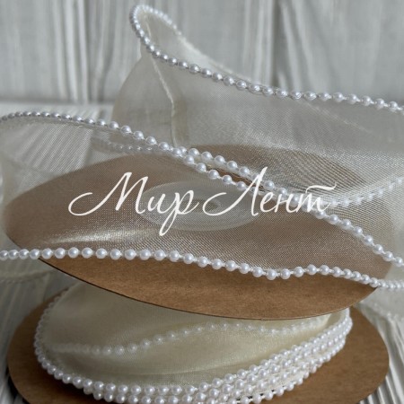 Лента с органзы с жемчужным кантом (D30333), 4 см, молочная, рулон 9 м