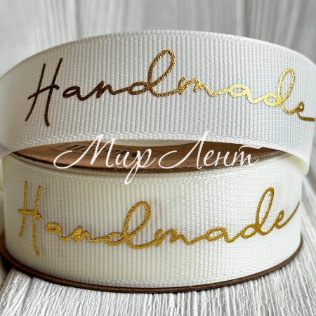 Репс c золотой надписью Handmade, 2,5 см, молочный, рулон 23 м