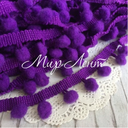 Тасьма помпончікі, 1 см, темно-фіолетовий, моток 20 ярдів (18,5 м)