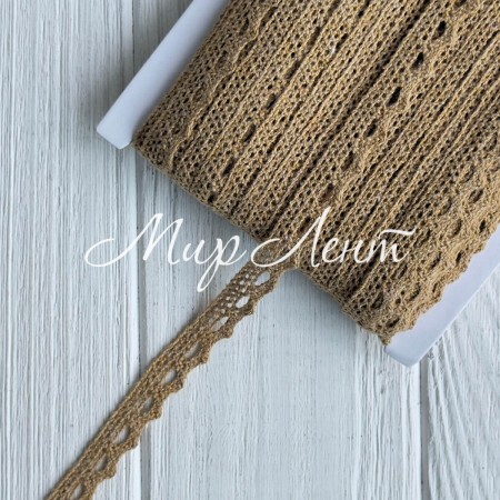 Кружево вязаное (D03401), бежевое, 11 мм, рулон 45 м