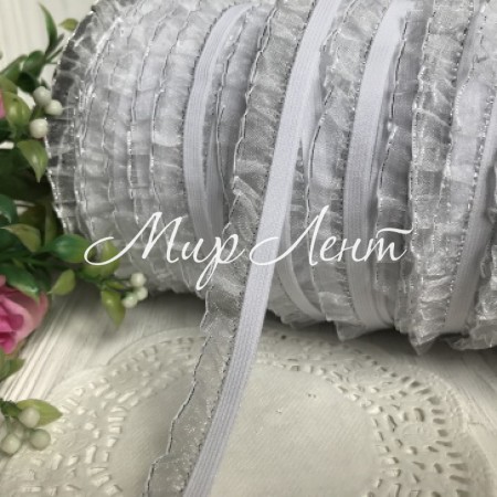 Резинка-рюша органзовая (односторонняя), 1,5 см, белая с серебром, бобина 100 ярдов