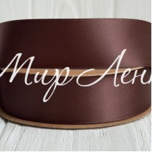 Двусторонняя атласная лента New (премиум), 2,5 см, темно-шоколадная, рулон 23 м