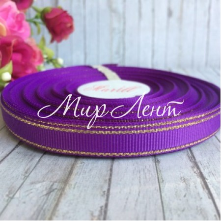 Репс 0,9 см люрекс (золото), темно-фиолетовый, рулон 23 м