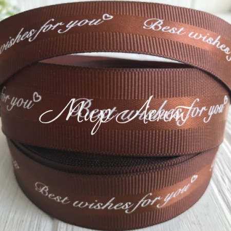 Репс Best wishes for you, 2,5 см, шоколадный, рулон 18 м